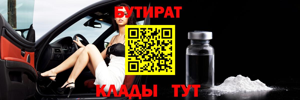 БУТИРАТ 1.4BDO Усть-Джегута