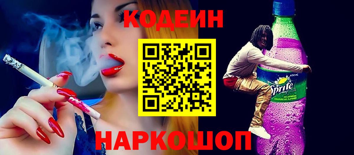 Codein напиток Lean (лин) Усть-Джегута